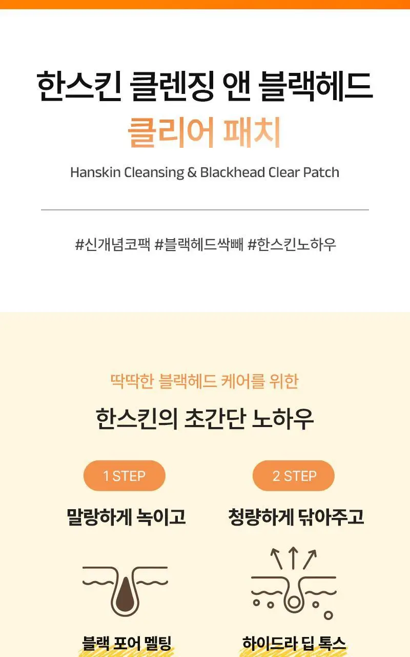 [NEW/무자극코팩] 한스킨 클렌징&블랙헤드 클리어 패치 7매 상세페이지 2